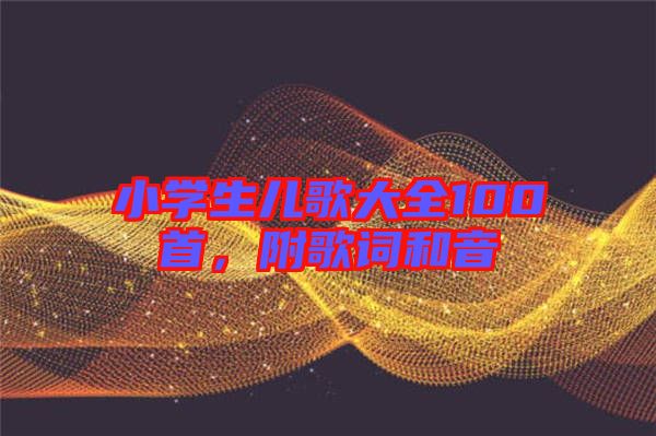 小學(xué)生兒歌大全100首，附歌詞和音