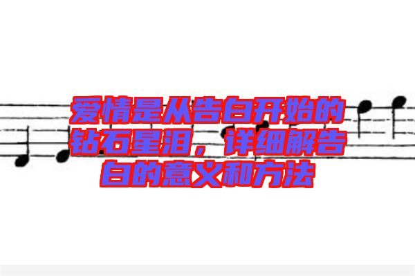 愛情是從告白開始的鉆石星淚，詳細(xì)解告白的意義和方法