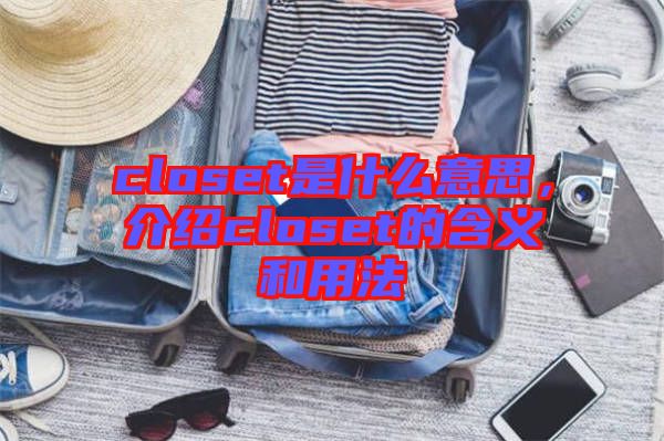 closet是什么意思，介紹closet的含義和用法