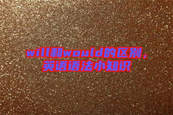 will和would的區(qū)別，英語語法小知識(shí)