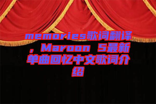 memories歌詞翻譯，Maroon 5最新單曲回憶中文歌詞介紹