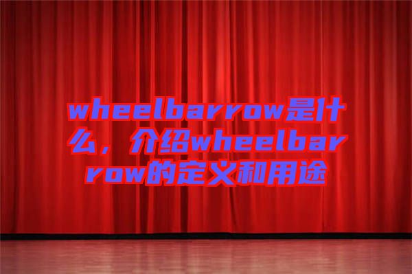 wheelbarrow是什么，介紹wheelbarrow的定義和用途