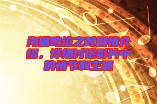 海貓鳴泣之時劇情介紹，詳細討論影片中的情節(jié)和主題