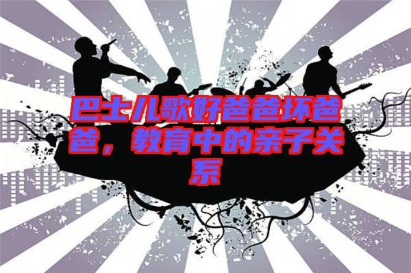 巴士?jī)焊韬冒职謮陌职?，教育中的親子關(guān)系