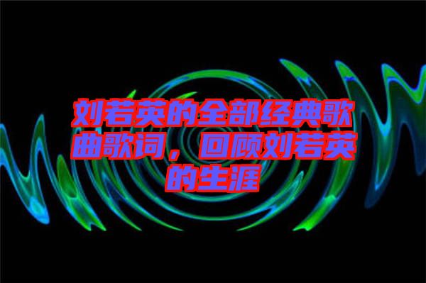 劉若英的全部經(jīng)典歌曲歌詞，回顧劉若英的生涯