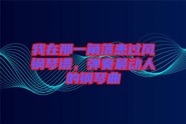 我在那一角落患過(guò)風(fēng)鋼琴譜，彈奏最動(dòng)人的鋼琴曲
