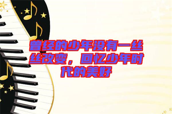 曾經(jīng)的少年沒有一絲絲改變，回憶少年時代的美好