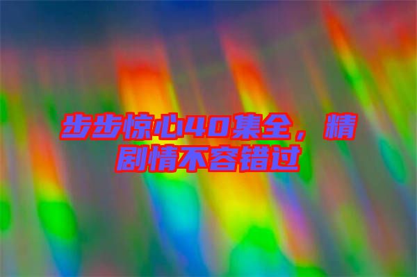 步步驚心40集全，精劇情不容錯(cuò)過(guò)