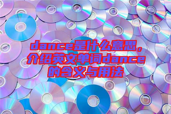 dance是什么意思，介紹英文單詞dance的含義與用法