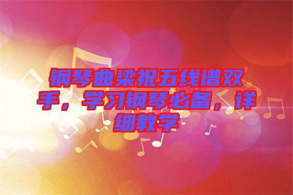 鋼琴曲梁祝五線譜雙手，學習鋼琴必備，詳細教學