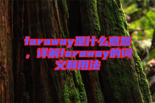faraway是什么意思，詳解faraway的詞義和用法