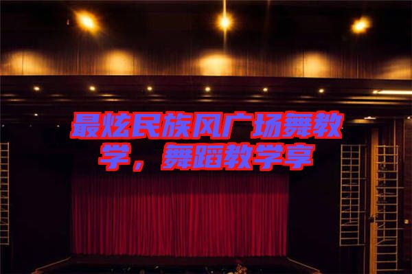 最炫民族風(fēng)廣場舞教學(xué)，舞蹈教學(xué)享