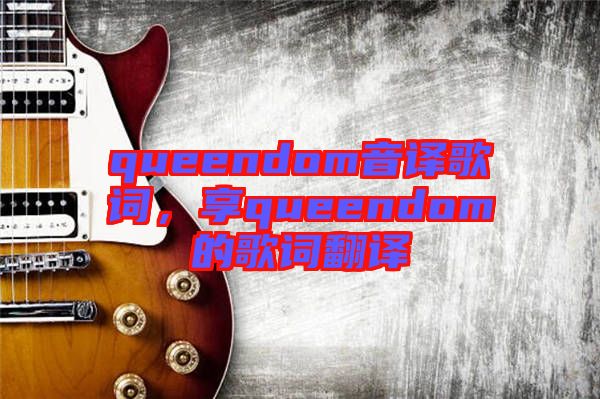queendom音譯歌詞，享queendom的歌詞翻譯