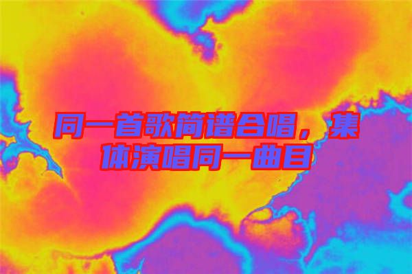 同一首歌簡(jiǎn)譜合唱，集體演唱同一曲目
