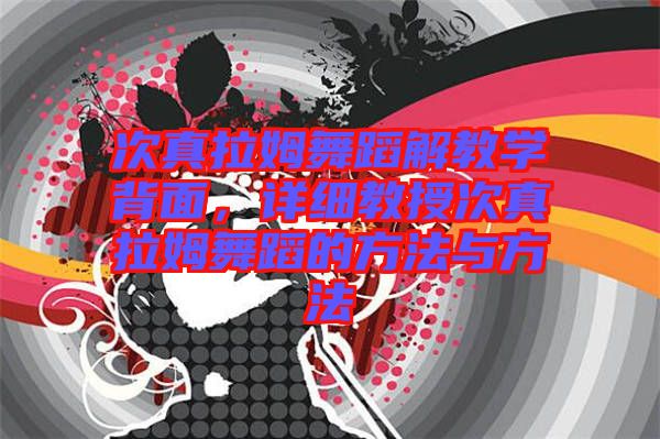 次真拉姆舞蹈解教學(xué)背面，詳細(xì)教授次真拉姆舞蹈的方法與方法
