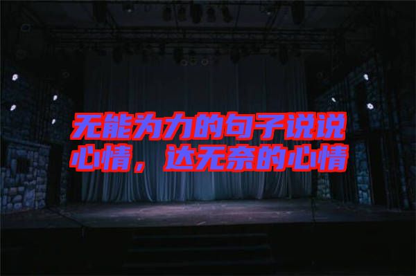 無能為力的句子說說心情，達無奈的心情