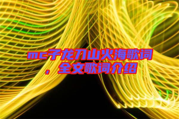 mc子龍刀山火海歌詞，全文歌詞介紹