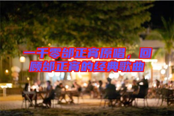 一千零邰正宵原唱，回顧邰正宵的經(jīng)典歌曲