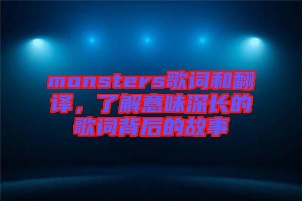 monsters歌詞和翻譯，了解意味深長的歌詞背后的故事