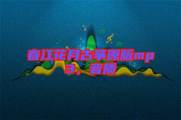 春江花月古箏原版mp3，音質(zhì)