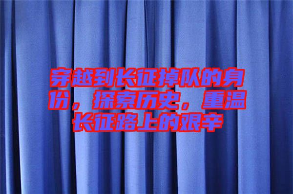 穿越到長(zhǎng)征掉隊(duì)的身份，探索歷史，重溫長(zhǎng)征路上的艱辛