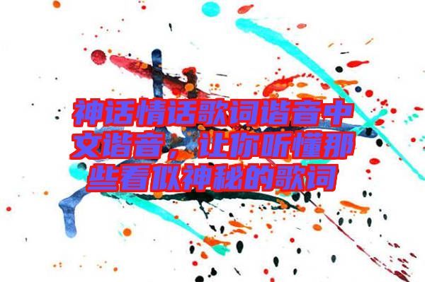 神話情話歌詞諧音中文諧音，讓你聽懂那些看似神秘的歌詞