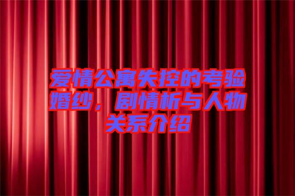 愛情公寓失控的考驗(yàn)婚紗，劇情析與人物關(guān)系介紹