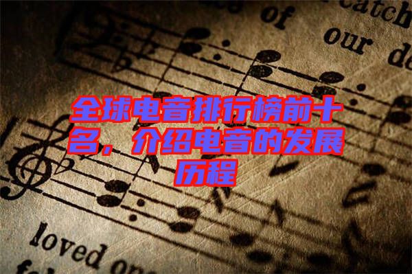 全球電音排行榜前十名，介紹電音的發(fā)展歷程