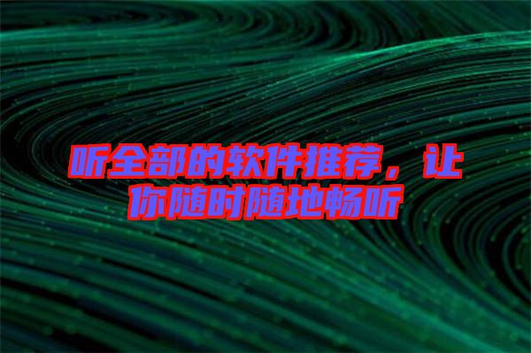 聽全部的軟件推薦，讓你隨時隨地暢聽