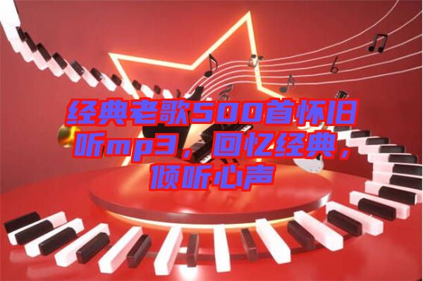 經(jīng)典老歌500首懷舊聽mp3，回憶經(jīng)典，傾聽心聲