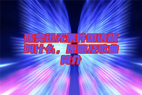 陳奕迅無條件國(guó)語版叫什么，原唱及歌曲簡(jiǎn)介