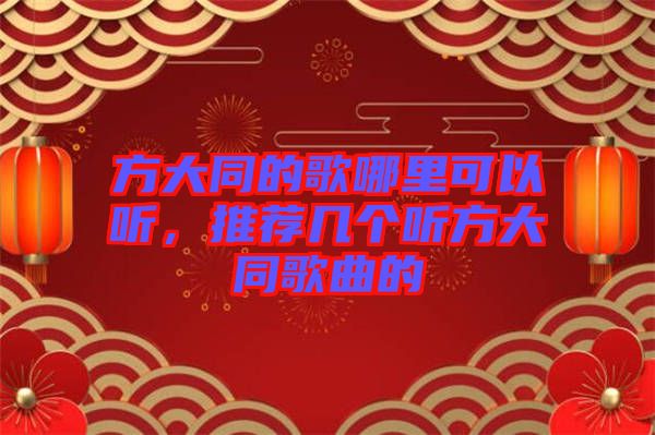 方大同的歌哪里可以聽，推薦幾個(gè)聽方大同歌曲的