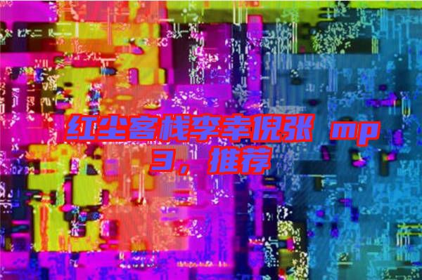 紅塵客棧李幸倪張旸mp3，推薦