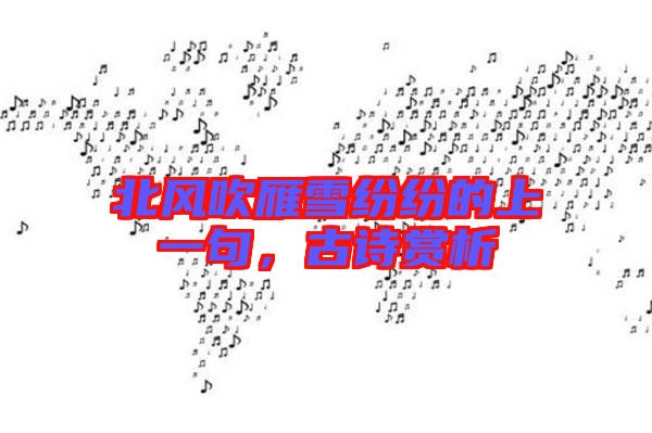 北風(fēng)吹雁雪紛紛的上一句，古詩賞析