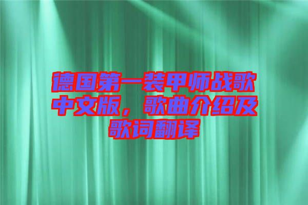 德國(guó)第一裝甲師戰(zhàn)歌中文版，歌曲介紹及歌詞翻譯