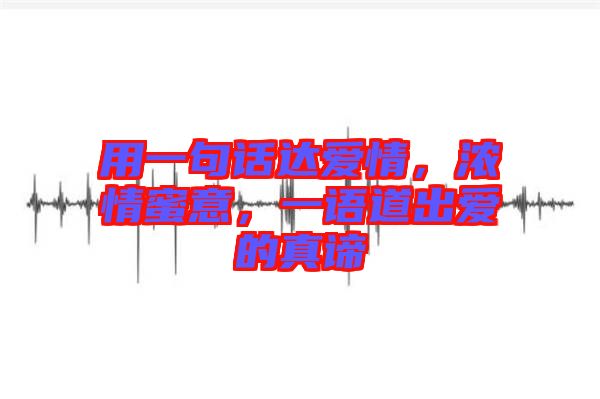 用一句話達愛情，濃情蜜意，一語道出愛的真諦