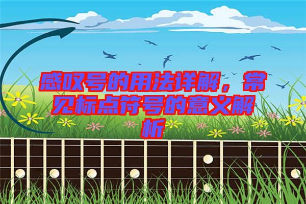 感嘆號(hào)的用法詳解，常見標(biāo)點(diǎn)符號(hào)的意義解析