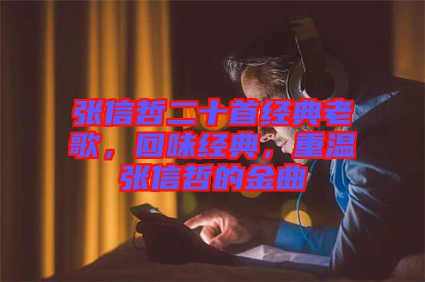 張信哲二十首經(jīng)典老歌，回味經(jīng)典，重溫張信哲的金曲