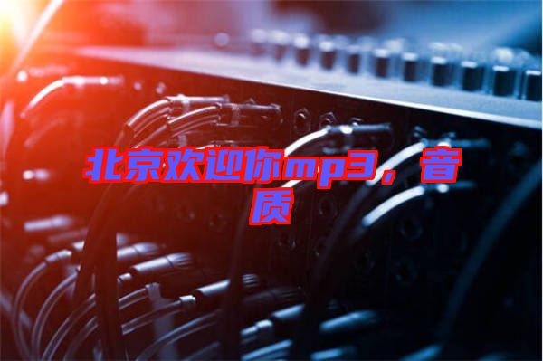 北京歡迎你mp3，音質(zhì)
