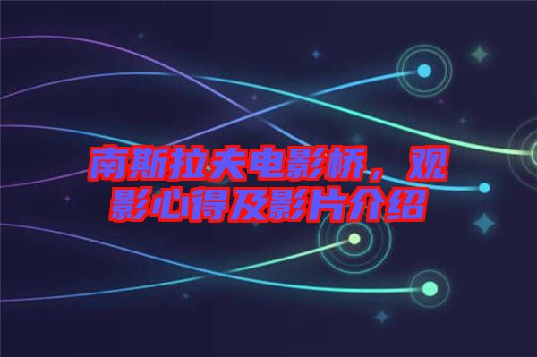 南斯拉夫電影橋，觀影心得及影片介紹