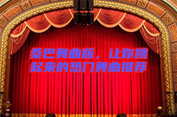 桑巴舞曲版，讓你跳起來的熱門舞曲推薦