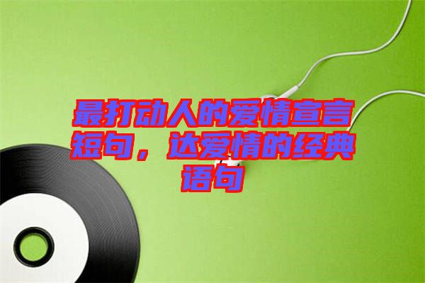 最打動人的愛情宣言短句，達(dá)愛情的經(jīng)典語句