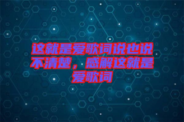 這就是愛歌詞說也說不清楚，感解這就是愛歌詞