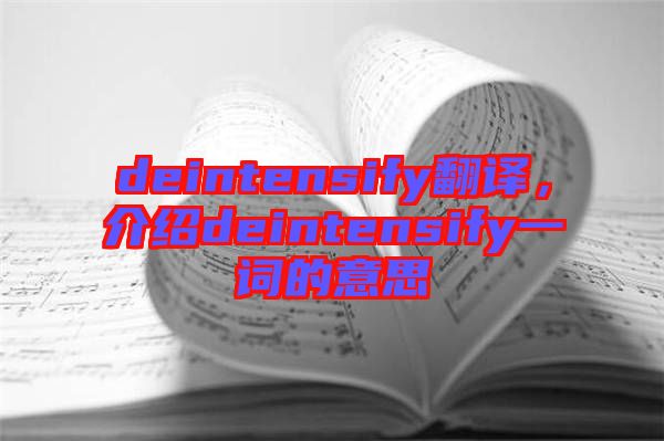 deintensify翻譯，介紹deintensify一詞的意思
