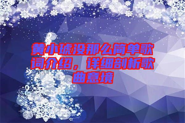黃小琥沒那么簡單歌詞介紹，詳細剖析歌曲意境