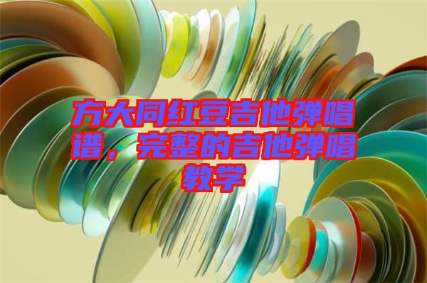 方大同紅豆吉他彈唱譜，完整的吉他彈唱教學