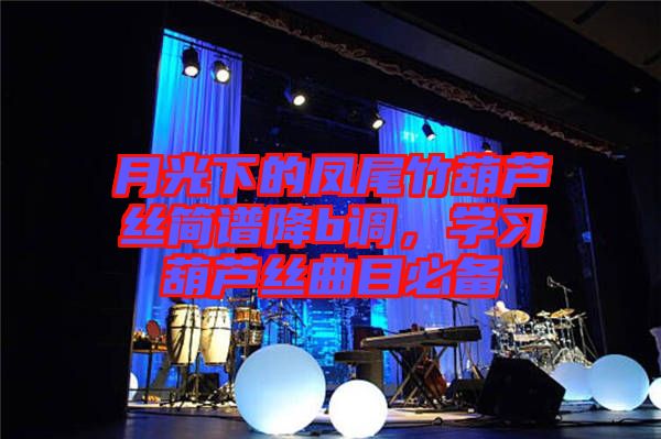 月光下的鳳尾竹葫蘆絲簡(jiǎn)譜降b調(diào)，學(xué)習(xí)葫蘆絲曲目必備