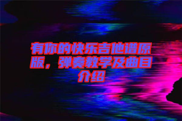 有你的快樂吉他譜原版，彈奏教學及曲目介紹