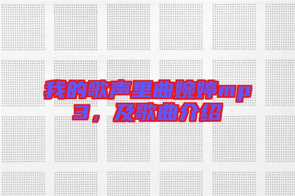 我的歌聲里曲婉婷mp3，及歌曲介紹