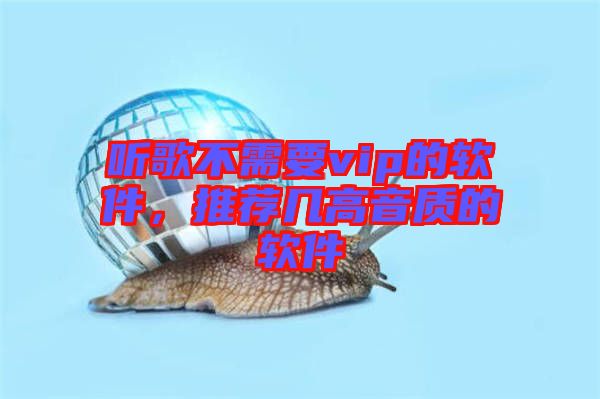 聽歌不需要vip的軟件，推薦幾高音質(zhì)的軟件
